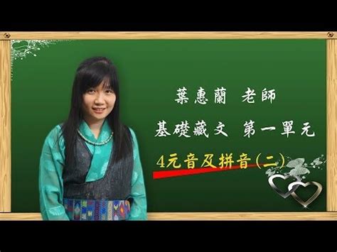 葉蕙蘭|葉蕙蘭老師 【藏文基礎教材 第一單元 藏文拼音 三十輔音字母第二。